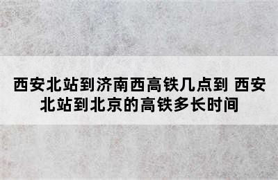 西安北站到济南西高铁几点到 西安北站到北京的高铁多长时间